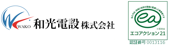 和光電設株式会社